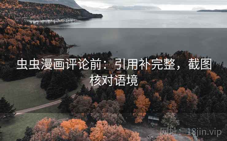 虫虫漫画评论前：引用补完整，截图核对语境