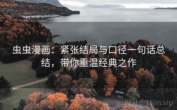 虫虫漫画：紧张结局与口径一句话总结，带你重温经典之作