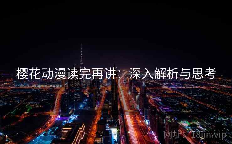 樱花动漫读完再讲：深入解析与思考