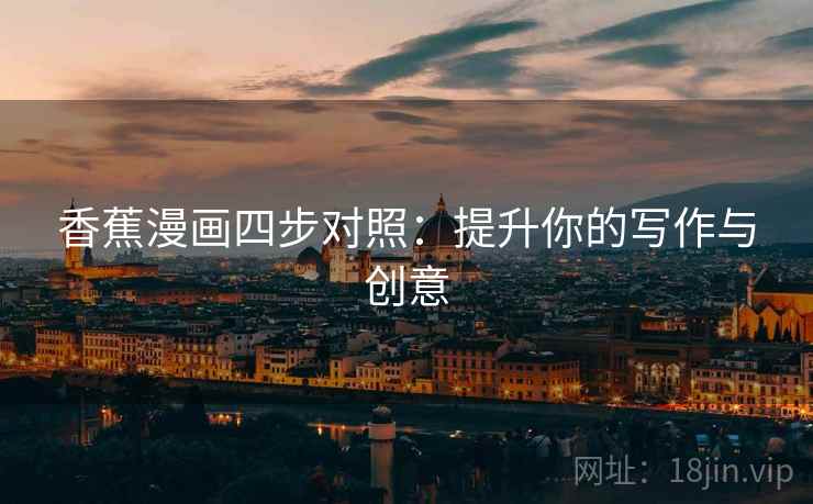 香蕉漫画四步对照：提升你的写作与创意