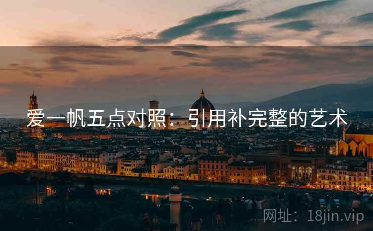 爱一帆五点对照：引用补完整的艺术