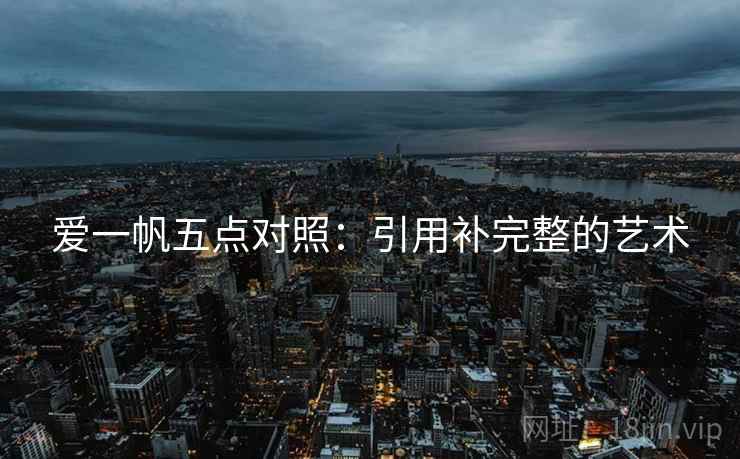 爱一帆五点对照：引用补完整的艺术