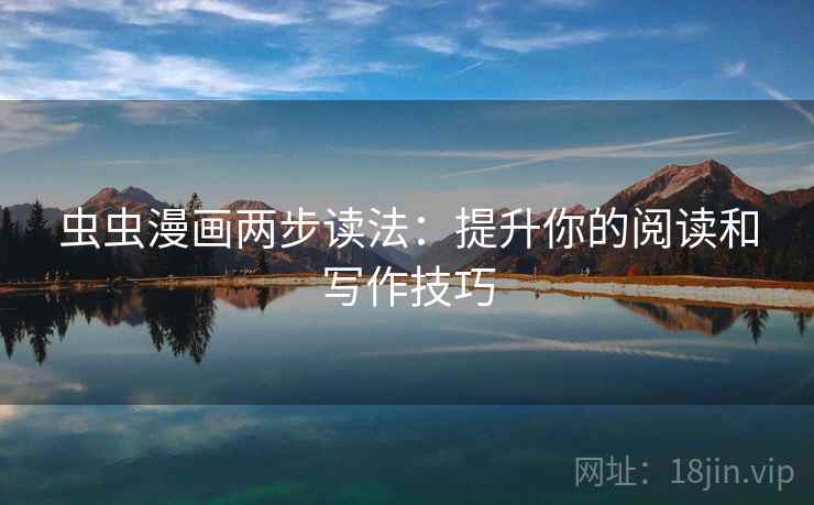 虫虫漫画两步读法：提升你的阅读和写作技巧