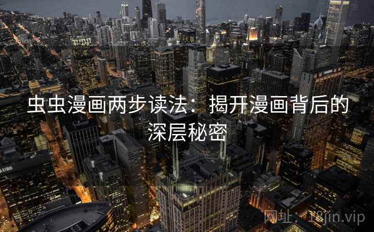虫虫漫画两步读法：揭开漫画背后的深层秘密