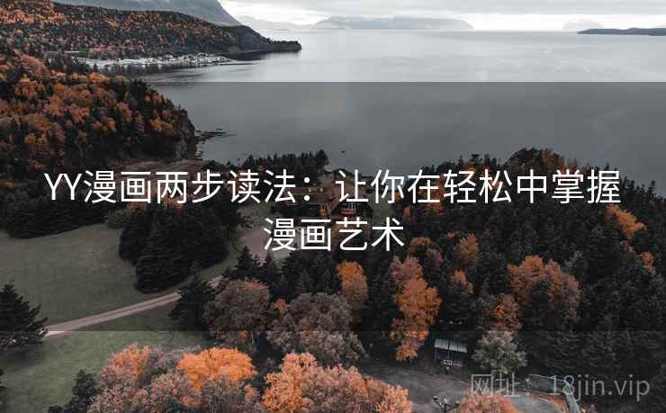 YY漫画两步读法：让你在轻松中掌握漫画艺术
