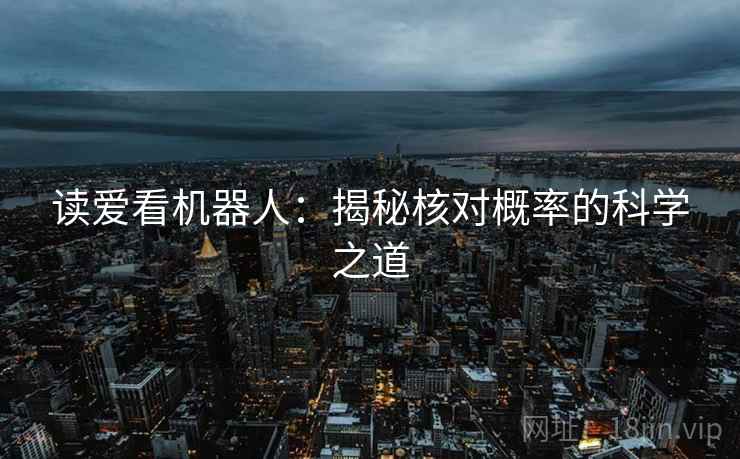 读爱看机器人：揭秘核对概率的科学之道