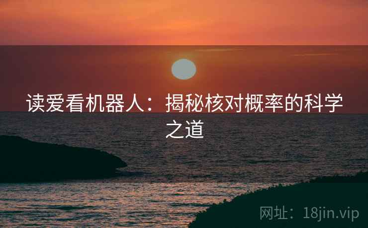 读爱看机器人：揭秘核对概率的科学之道